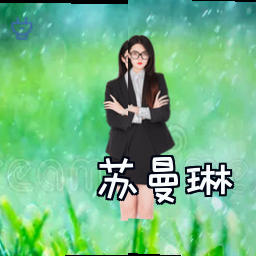 苏曼琳
